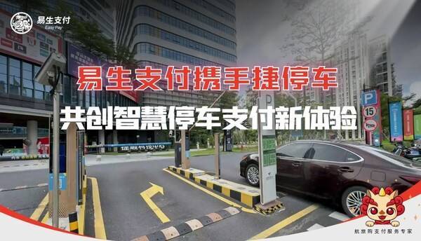 易生支付携手捷停车 赋能智慧停车数字化升级